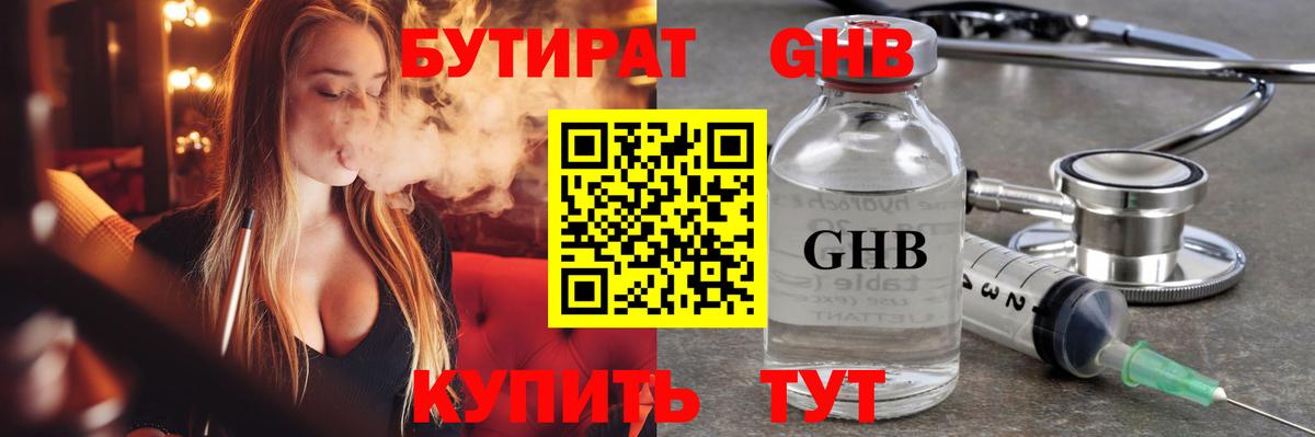 Бутират GHB Заринск