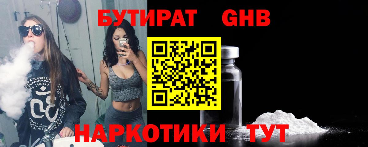 БУТИРАТ  Бутират 1.4BDO  Вход с VPN  Заринск 